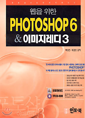 웹을 위한 PHOTOSHOP 6 & 이미지레디 3