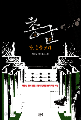 총군: 왕, 총을 쏘다