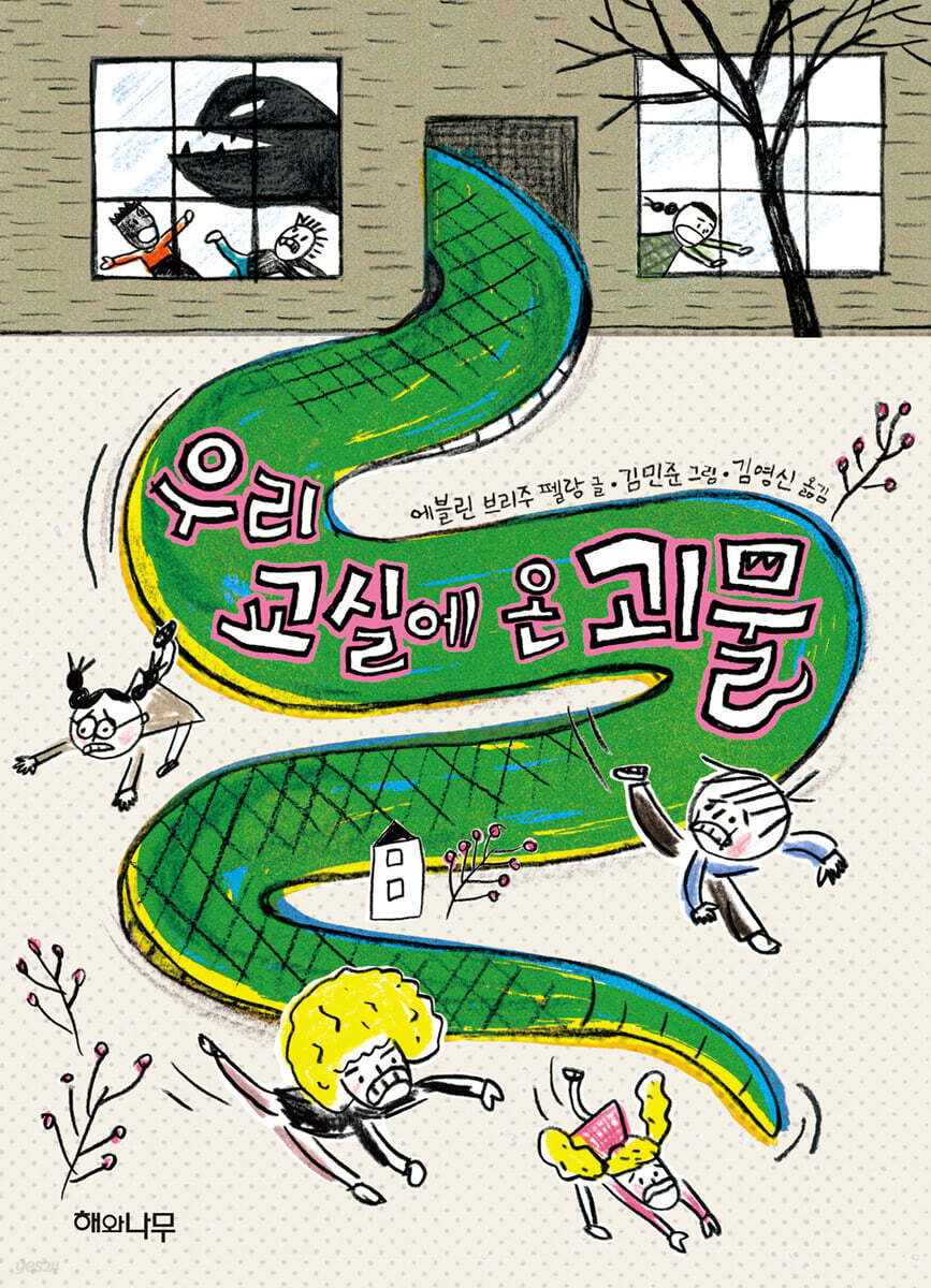 우리 교실에 온 괴물