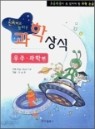 신비하고 놀라운 과학상식 (우주.과학편-인체.자연편-동물.어류.곤충편)전3권