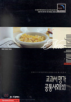 (black box) 교과서 평가 공통사회 (상) (2001년)