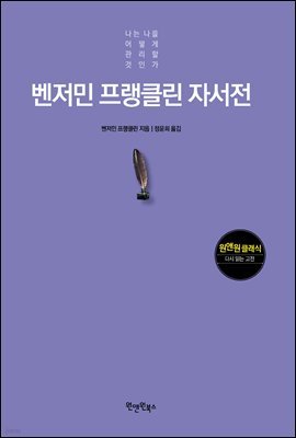 벤저민 프랭클린 자서전