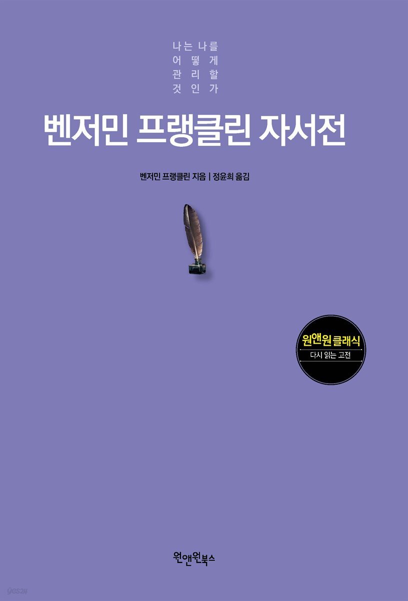 벤저민 프랭클린 자서전 - Yes24 북클럽