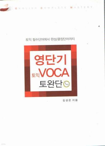 영단기 토익 VOCA 토완단