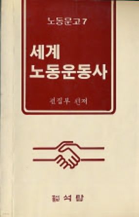 세계 노동운동사