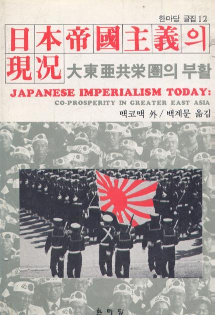 일본제국주의의현황