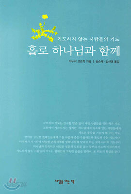 홀로 하나님과 함께