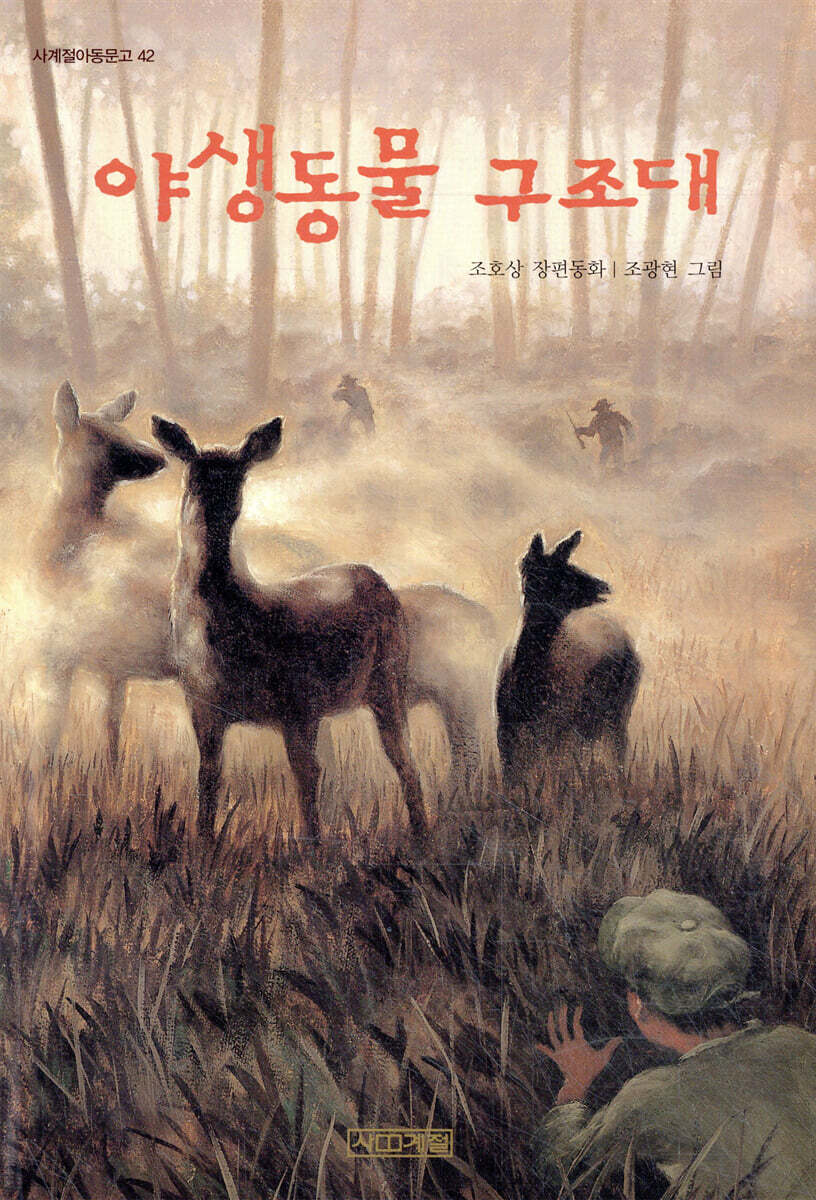 야생동물 구조대