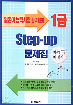 Step-up 문제집 1급