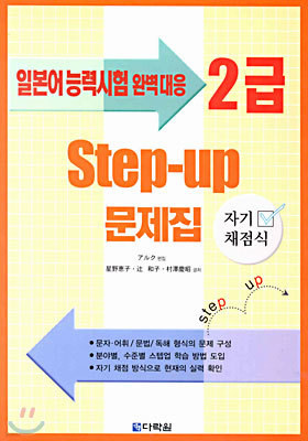 Step-up 문제집 2급