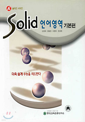 (A+ 솔리드) Solid 언어영역 기본편