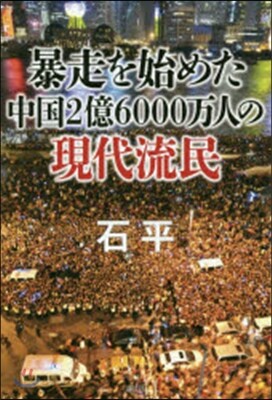 暴走を始めた中國2億6000万人の現代流