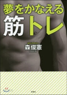 夢をかなえる筋トレ
