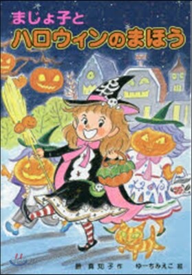 まじょ子とハロウィンのまほう