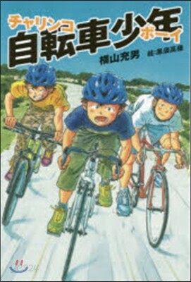 自轉車少年