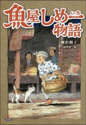 魚屋しめ一物語