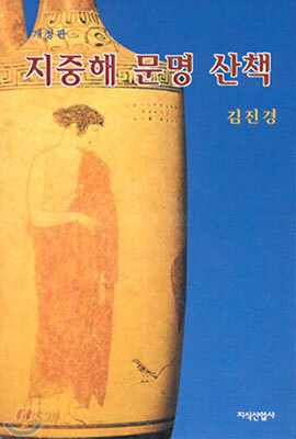 지중해 문명 산책
