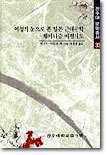 여성의 눈으로 본 일본 근대문학 : 훼미니즘 비평시도