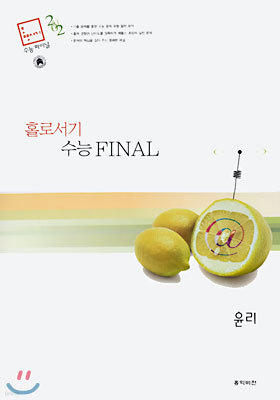 (홀로서기) 수능 FINAL 윤리 (8절)