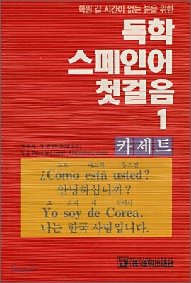 독학 스페인어 첫걸음 1 리스닝 카세트