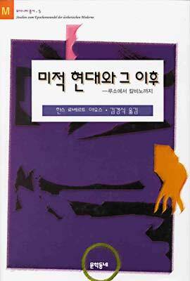 미적 현대와 그 이후