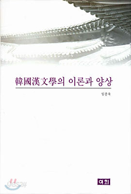 한국한문학의 이론과 양상