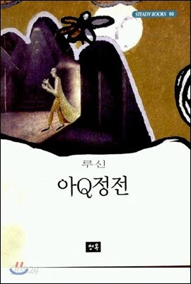 아Q정전