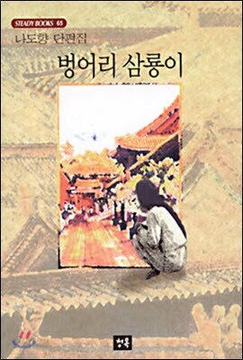 벙어리 삼룡이
