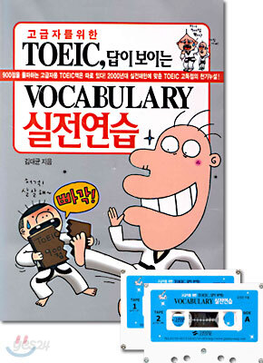 고급자를 위한 TOEIC, 답이 보이는 Vocabulary 실전연습