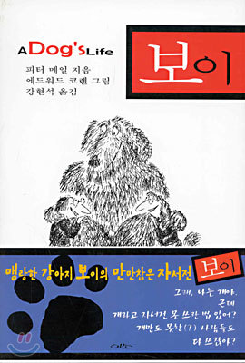 보이 A Dog`s Life