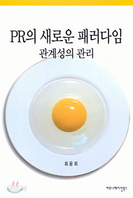 PR의 새로운 패러다임