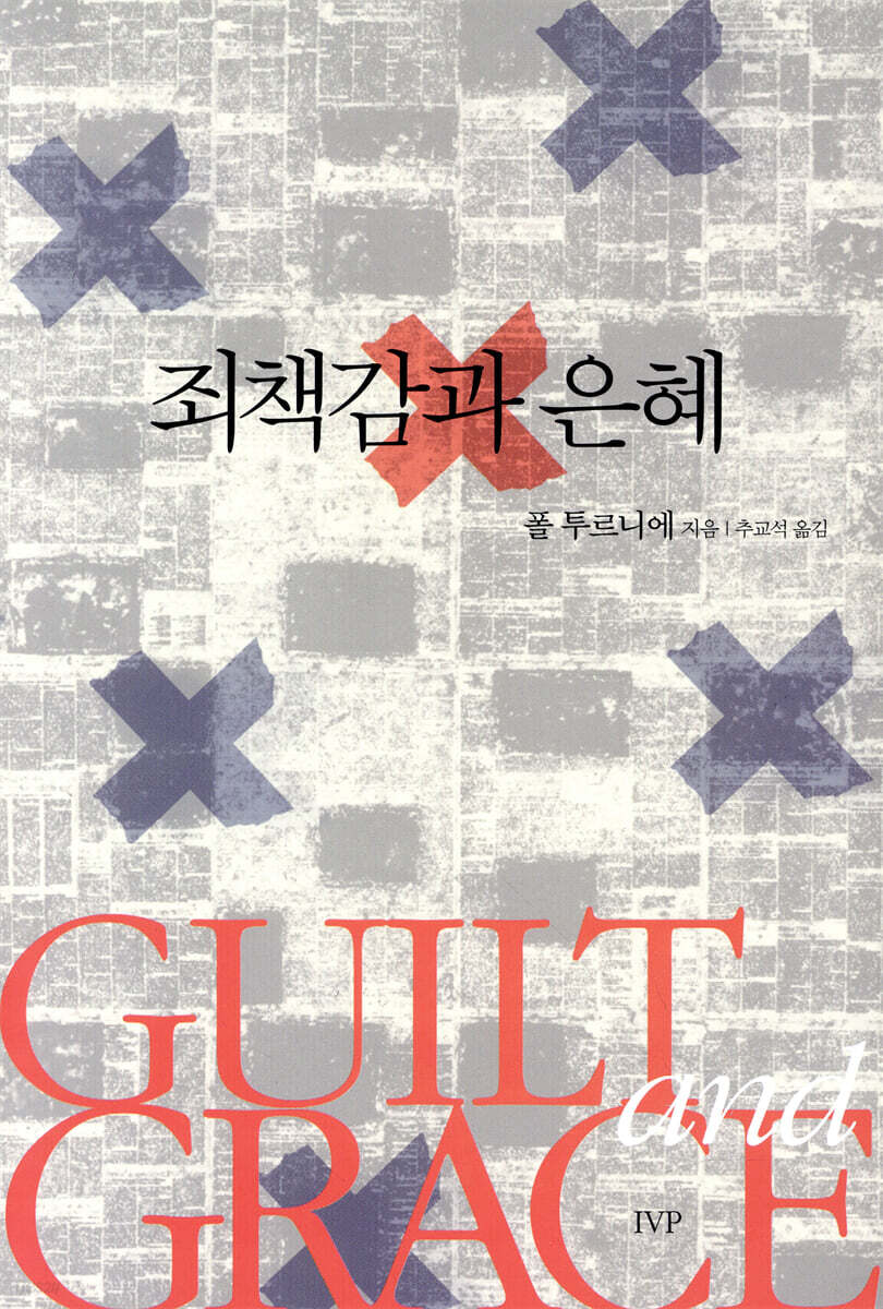 죄책감과 은혜