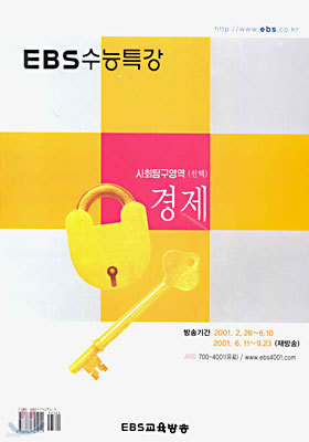 (EBS 수능특강) 사회탐구영역(선택) 경제 (2001-1)