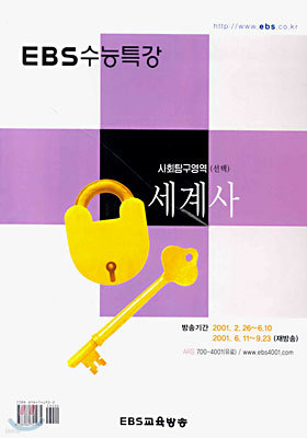 (EBS 수능특강) 사회탐구영역(선택) 세계사 (2001-1)