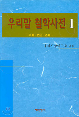 우리말 철학사전 1