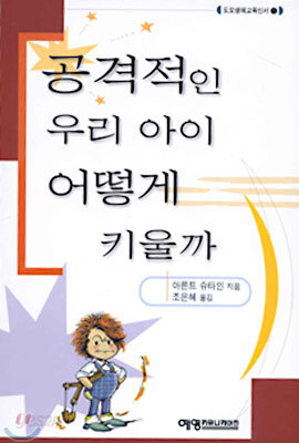 공격적인 우리 아이 어떻게 키울까