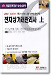 전자상거래관리사 (상)