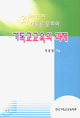 21세기의 새로운 문화와 기독교교육의 과제