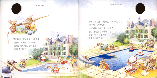 생쥐 가족의 모험