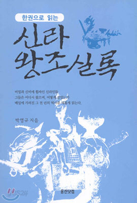 신라왕조실록