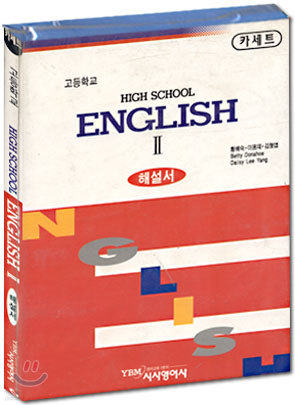 고등학교  HIGH SCHOOL ENGLISH  2  해설서 (카세트)(황혜숙)