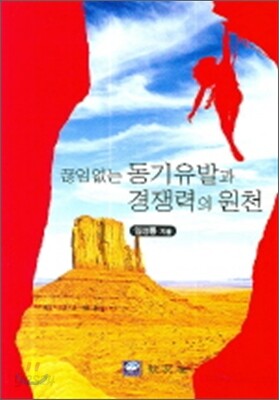 끊임없는 동기유발과 경쟁력의 원천