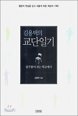 김용택의 교단일기