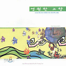 안형렬 - 영원한 고향