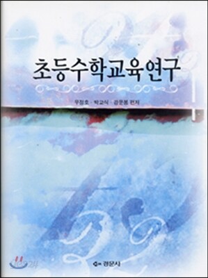 초등수학교육연구