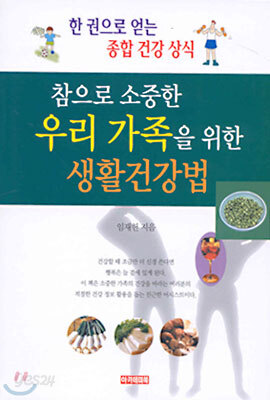 참으로 소중한 우리 가족을 위한 생활건강법