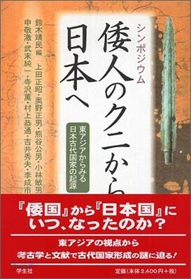 シンポジウム 倭人のクニから日本へ