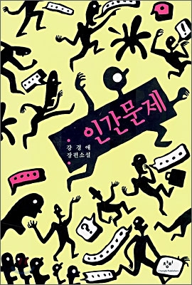 인간문제