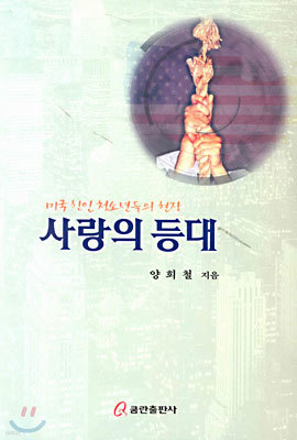 사랑의 등대 : 미국 한인 청소년들의 현장