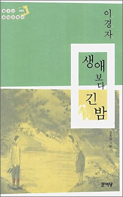 생애보다 긴 밤